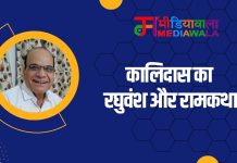 कालिदास का रघुवंश और रामकथा