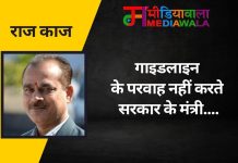 राज-काज: गाइडलाइन के परवाह नहीं करते सरकार के मंत्री….