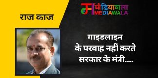 राज-काज: गाइडलाइन के परवाह नहीं करते सरकार के मंत्री….