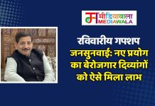रविवारीय गपशप : जनसुनवाई: नए प्रयोग का बेरोजगार दिव्यांगों को ऐसे मिला लाभ