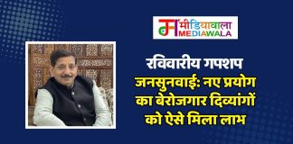 रविवारीय गपशप : जनसुनवाई: नए प्रयोग का बेरोजगार दिव्यांगों को ऐसे मिला लाभ