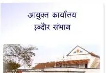 Big News: इंदौर संभागीय कमिश्नर कार्यालय को बम से उड़ाने की धमकी मात्र अफवाह निकली
