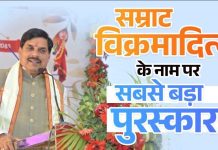 Big Announcement of CM Dr Yadav: अब तक के सबसे बड़े पुरस्कार ‘सम्राट विक्रमादित्य अलंकरण’ की घोषणा