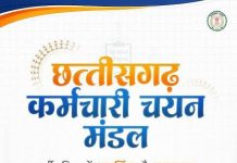 CG News: भर्ती प्रक्रिया को पारदर्शी और समयबद्ध बनाने के लिए कर्मचारी चयन मंडल का गठन