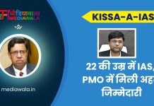 Kissa-A-IAS: Ravi Mittal: 22 की उम्र में IAS, PMO में मिली अहम जिम्मेदारी