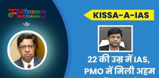 Kissa-A-IAS: Ravi Mittal: 22 की उम्र में IAS, PMO में मिली अहम जिम्मेदारी
