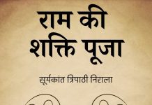 राम की शक्ति पूजा:”धर्म, मर्यादा और मानवीय संवेदना का अद्वितीय समन्वय”
