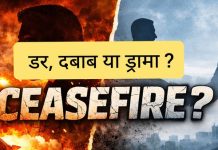 सीजफायर: डर, दबाव या ड्रामा?