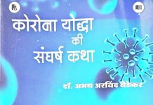 एक युग को समेटे है ‘कोरोना योद्धा की संघर्ष कथा’…