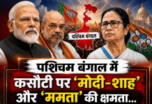 पश्चिम बंगाल में कसौटी पर ‘मोदी-शाह’ और ‘ममता’ की क्षमता…