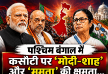 पश्चिम बंगाल में कसौटी पर ‘मोदी-शाह’ और ‘ममता’ की क्षमता…