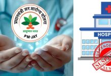 आयुष्मान भारत: दिशा-निर्देशों का पालन न करने पर 59 अस्पतालों पर गिरी गाज, 33 निलंबित, 26 का भुगतान रोका !