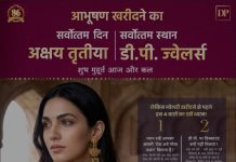 अक्षय तृतीया के सर्वोत्तम मुहूर्त पर DP ज्वेलर्स ग्राहकों के स्वागत के लिए तैयार हैं!