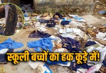 कचरे में सड़ते मिले लाखों के गणवेश, सवालों के घेरे में शिक्षा विभाग