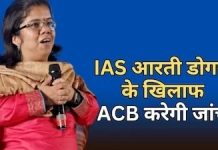 हाई कोर्ट ने प्रसिद्ध IAS अधिकारी आरती डोगरा के खिलाफ ACB जांच के आदेश दिए