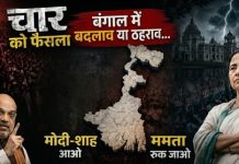 चार को फैसला…बंगाल में बदलाव या ठहराव…मोदी-शाह आव या ममता रुक जाव…
