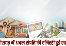 CG News: अचल संपत्ति की रजिस्ट्री हुई सस्ती, 0.60% उपकर समाप्त – आम जनता को बड़ी राहत