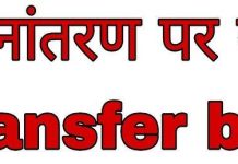 Ban on Transfers: छत्तीसगढ़ सरकार ने अधिकारियों-कर्मचारियों के तबादलों पर लगाई रोक ,GAD ने जारी किए आदेश