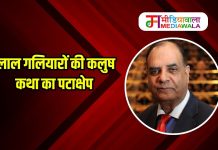 लाल गलियारों की कलुष कथा का पटाक्षेप