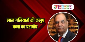 लाल गलियारों की कलुष कथा का पटाक्षेप