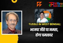 Tussle In West Bengal: भाजपा जीते या ममता, होगा चमत्कार