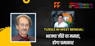 Tussle In West Bengal: भाजपा जीते या ममता, होगा चमत्कार