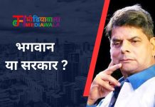 भगवान या सरकार ?