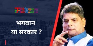भगवान या सरकार ?