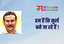 हम हैं कि मुर्ख बने जा रहे हैं !