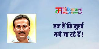 हम हैं कि मुर्ख बने जा रहे हैं !