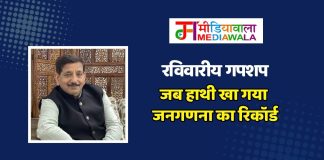 रविवारीय गपशप : जब हाथी खा गया जनगणना का रिकॉर्ड