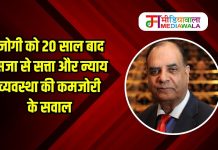 जोगी को 20 साल बाद सजा से सत्ता और न्याय व्यवस्था की कमजोरी के सवाल