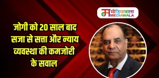 जोगी को 20 साल बाद सजा से सत्ता और न्याय व्यवस्था की कमजोरी के सवाल