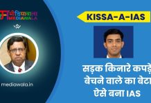 Kissa-A-IAS: Anil Basak: सड़क किनारे कपड़े बेचने वाले का बेटा ऐसे बना IAS