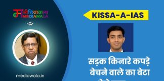 Kissa-A-IAS: Anil Basak: सड़क किनारे कपड़े बेचने वाले का बेटा ऐसे बना IAS