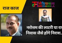 राज-काज: नरोत्तम की लाटरी या राम निवास जैसे होंगे निराश….