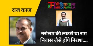 राज-काज: नरोत्तम की लाटरी या राम निवास जैसे होंगे निराश….