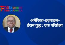 अमेरिका–इज़राइल–ईरान युद्ध : एक परिप्रेक्ष्य