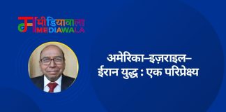 अमेरिका–इज़राइल–ईरान युद्ध : एक परिप्रेक्ष्य