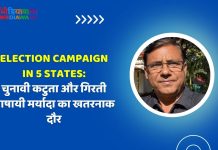 Election Campaign in 5 States: चुनावी कटुता और गिरती भाषायी मर्यादा का खतरनाक दौर