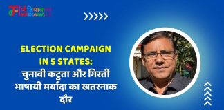 Election Campaign in 5 States: चुनावी कटुता और गिरती भाषायी मर्यादा का खतरनाक दौर
