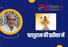 परशुराम की प्रतीक्षा में