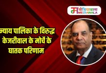 न्याय पालिका के विरुद्ध केजरीवाल के मोर्चे के घातक परिणाम
