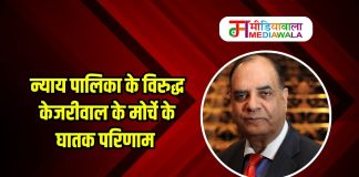 न्याय पालिका के विरुद्ध केजरीवाल के मोर्चे के घातक परिणाम