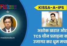 Kissa-A-IPS: IPS Sandeep Karnik: अशोक खरात और TCS यौन प्रताड़ना कांड उजागर कर धूम मचा दी