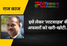 राज-काज:इसे लेकर ‘लाटसाहब’ की अफसरों को खरी-खोटी….