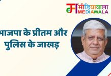 भाजपा के प्रीतम और पुलिस के जाखड़