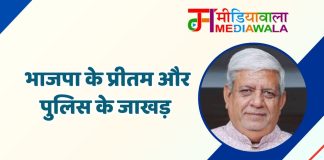 भाजपा के प्रीतम और पुलिस के जाखड़