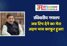 रविवारीय गपशप : जब टिप देने का मेरा अहम भाव काफूर हुआ!