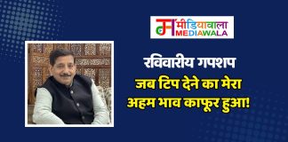 रविवारीय गपशप : जब टिप देने का मेरा अहम भाव काफूर हुआ!